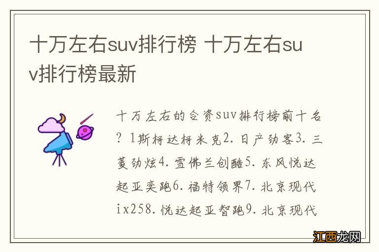 十万左右suv排行榜 十万左右suv排行榜最新