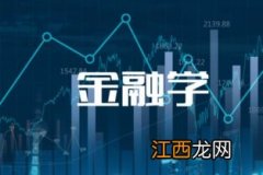 金融学经济学专业就业方向 毕业后做什么工作