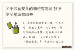 关于饮食安全的知识有哪些 饮食安全常识有哪些