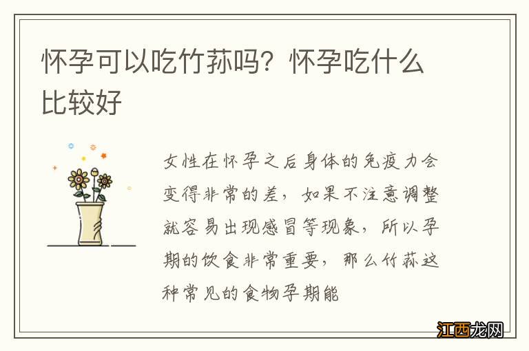 怀孕可以吃竹荪吗？怀孕吃什么比较好