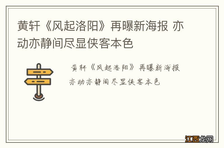 黄轩《风起洛阳》再曝新海报 亦动亦静间尽显侠客本色