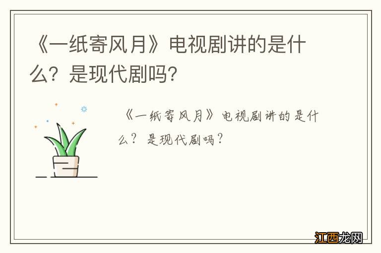 《一纸寄风月》电视剧讲的是什么?是现代剧吗?
