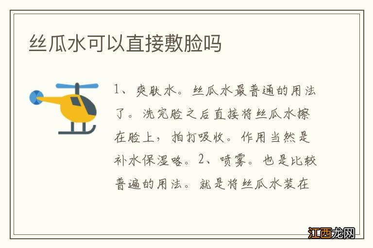 絲瓜水可以直接敷臉嗎