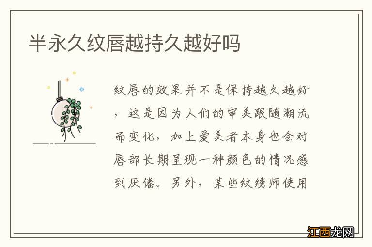 半永久紋唇越持久越好嗎