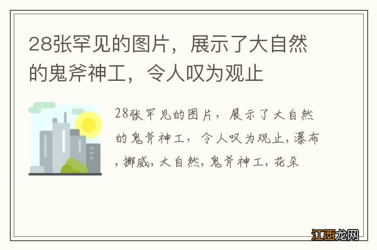 28张罕见的图片，展示了大自然的鬼斧神工，令人叹为观止