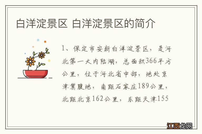 白洋淀景区 白洋淀景区的简介