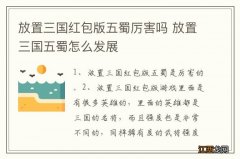 放置三国红包版五蜀厉害吗 放置三国五蜀怎么发展