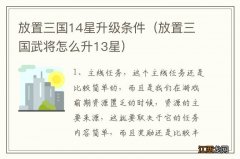 放置三国武将怎么升13星 放置三国14星升级条件