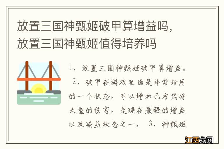 放置三国神甄姬破甲算增益吗，放置三国神甄姬值得培养吗