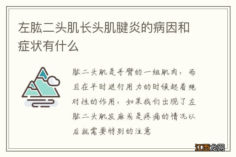 左肱二头肌长头肌腱炎的病因和症状有什么