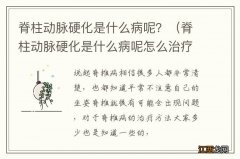 脊柱动脉硬化是什么病呢怎么治疗 脊柱动脉硬化是什么病呢？