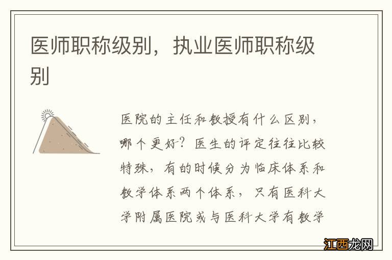 醫師職稱級別，執業醫師職稱級別