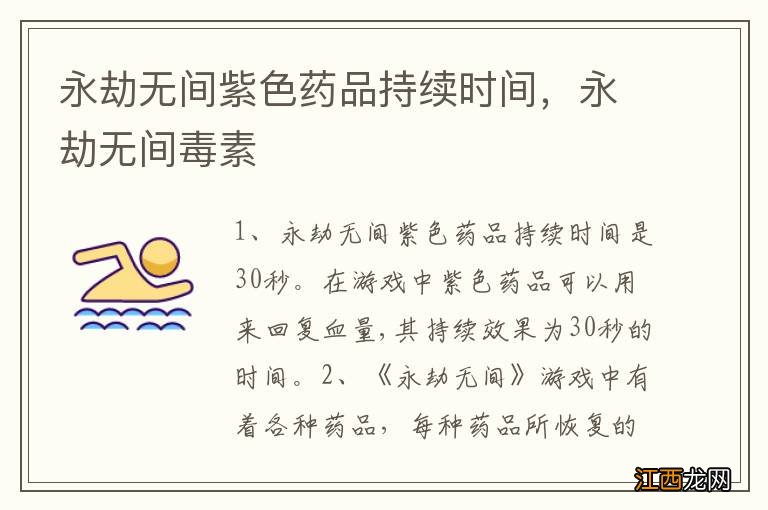 永劫無間紫色藥品持續時間，永劫無間毒素