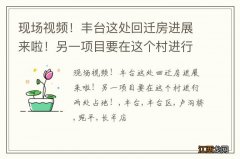 现场视频！丰台这处回迁房进展来啦！另一项目要在这个村进行两处占地！