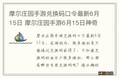 摩尔庄园手游兑换码口令最新6月15日 摩尔庄园手游6月15日神奇密码大全