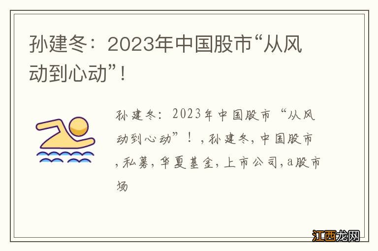 孙建冬：2023年中国股市“从风动到心动”！