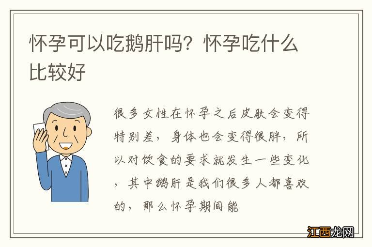 怀孕可以吃鹅肝吗？怀孕吃什么比较好