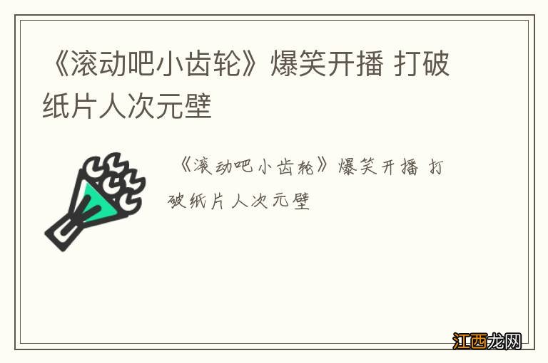 《滚动吧小齿轮》爆笑开播 打破纸片人次元壁