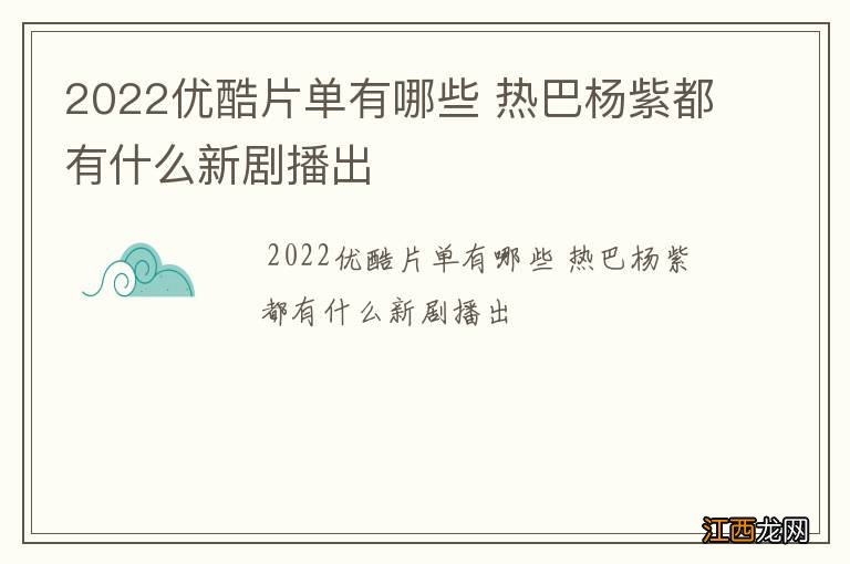 2022优酷片单有哪些 热巴杨紫都有什么新剧播出