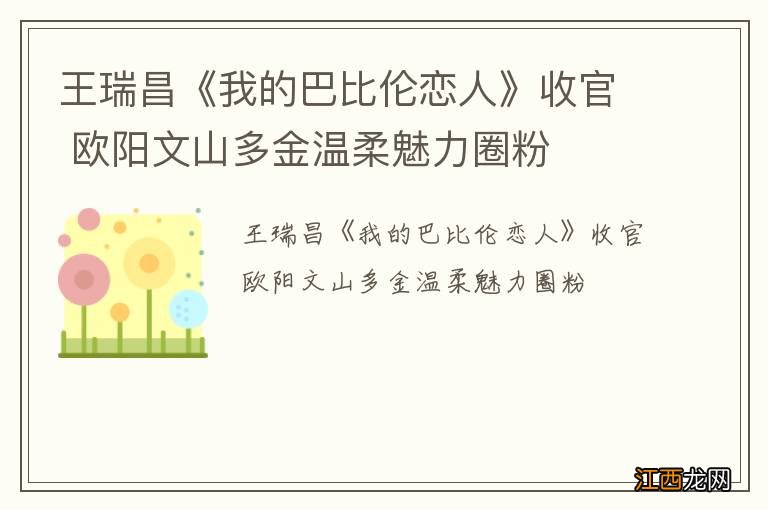 王瑞昌《我的巴比伦恋人》收官 欧阳文山多金温柔魅力圈粉