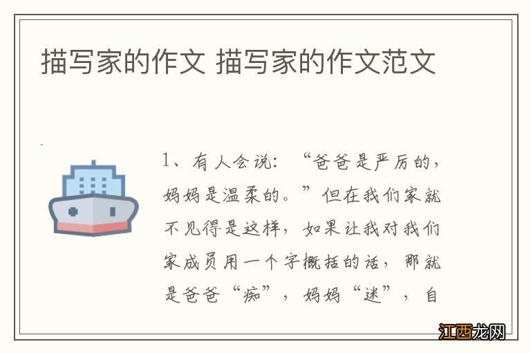 描写家的作文 描写家的作文范文