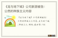 《龙与地下城》公司新游被告：公然的种族主义内容