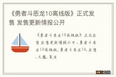 《勇者斗恶龙10离线版》正式发售 发售更新情报公开