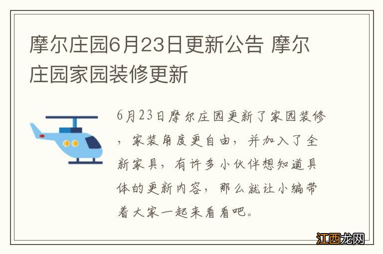 摩尔庄园6月23日更新公告 摩尔庄园家园装修更新