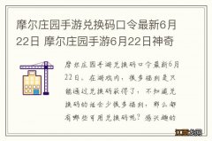 摩尔庄园手游兑换码口令最新6月22日 摩尔庄园手游6月22日神奇密码大全