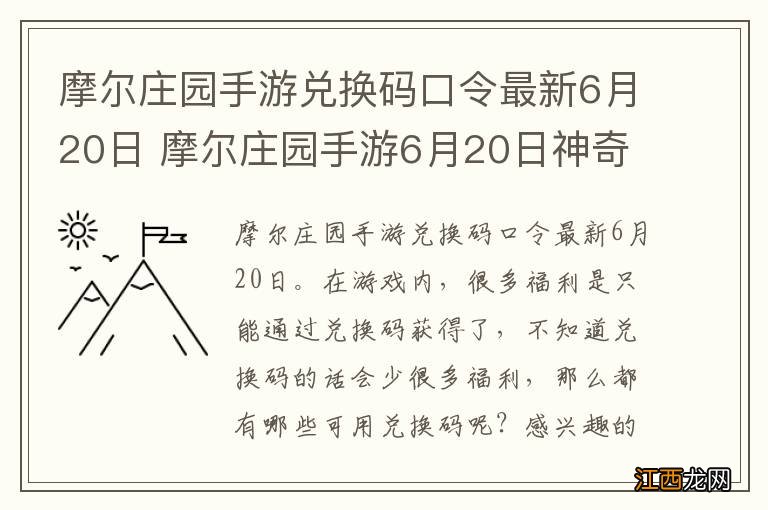 摩尔庄园手游兑换码口令最新6月20日 摩尔庄园手游6月20日神奇密码大全