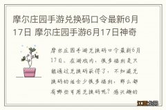 摩尔庄园手游兑换码口令最新6月17日 摩尔庄园手游6月17日神奇密码大全