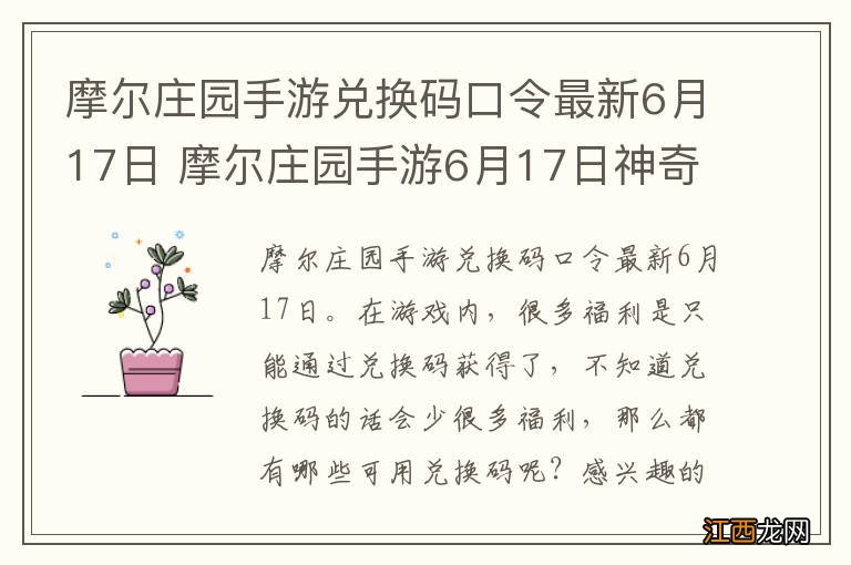 摩尔庄园手游兑换码口令最新6月17日 摩尔庄园手游6月17日神奇密码大全