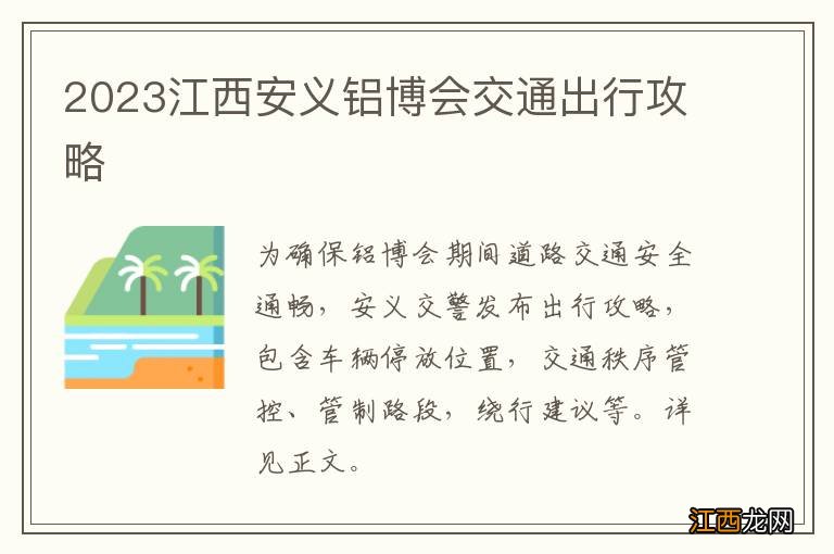 2023江西安义铝博会交通出行攻略