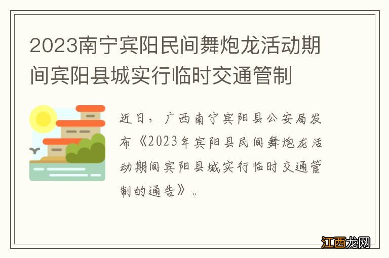 2023南宁宾阳民间舞炮龙活动期间宾阳县城实行临时交通管制