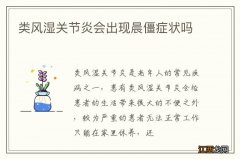 类风湿关节炎会出现晨僵症状吗