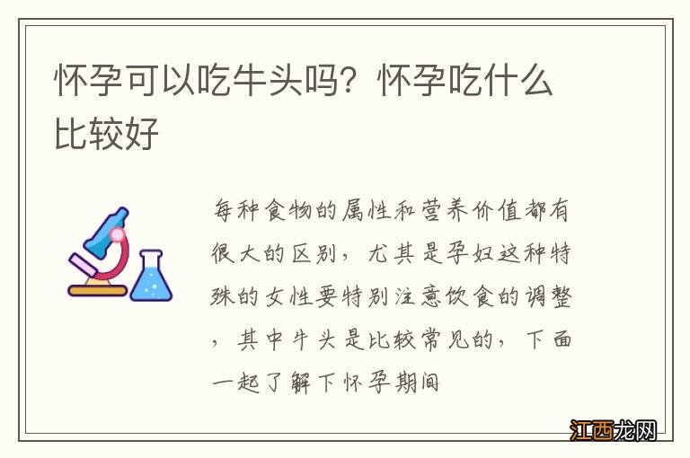 怀孕可以吃牛头吗？怀孕吃什么比较好