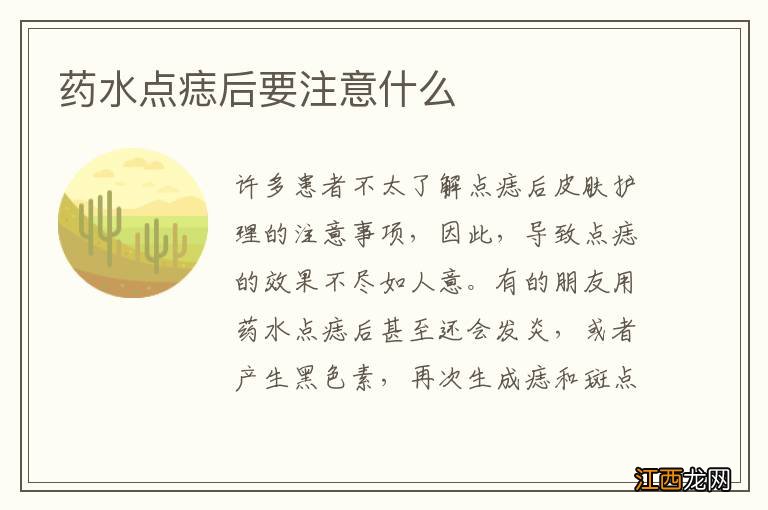 药水点痣后要注意什么