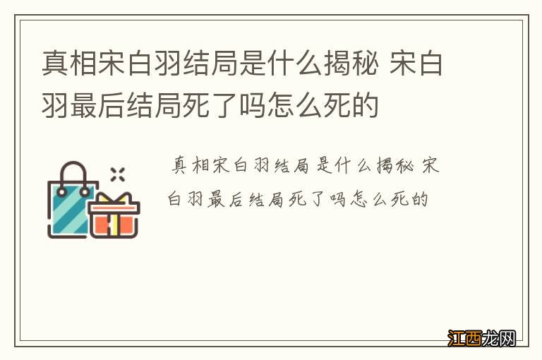 真相宋白羽结局是什么揭秘 宋白羽最后结局死了吗怎么死的