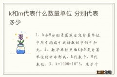 k和m代表什么数量单位 分别代表多少