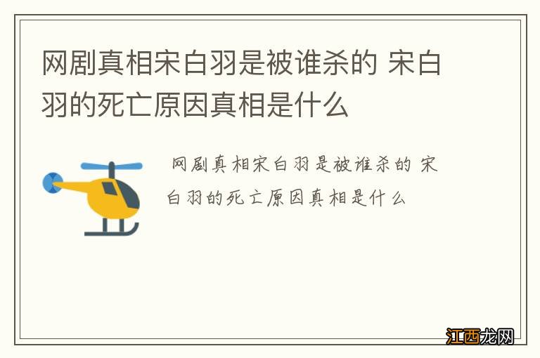 网剧真相宋白羽是被谁杀的 宋白羽的死亡原因真相是什么