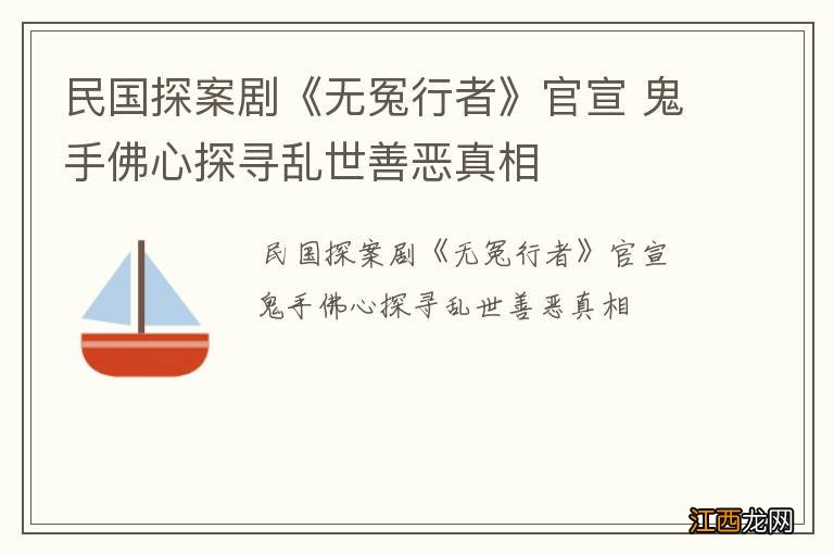 民国探案剧《无冤行者》官宣 鬼手佛心探寻乱世善恶真相