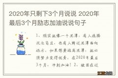 2020年只剩下3个月说说 2020年最后3个月励志加油说说句子