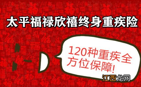 太平福禄欣禧重疾险投保年龄