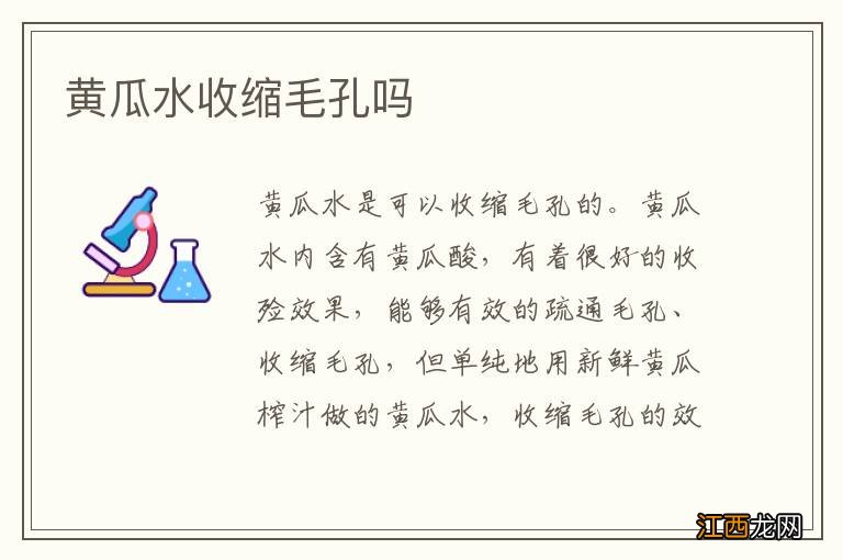 黃瓜水收縮毛孔嗎