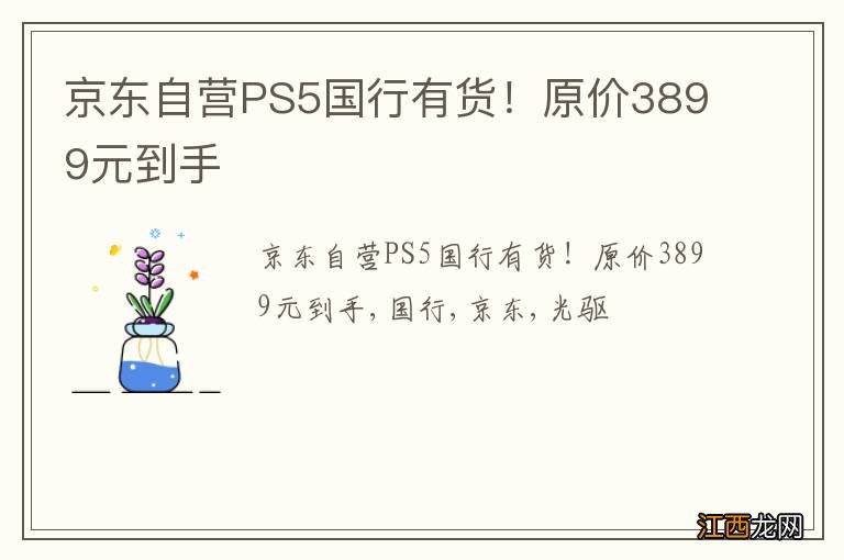 京东自营PS5国行有货！原价3899元到手