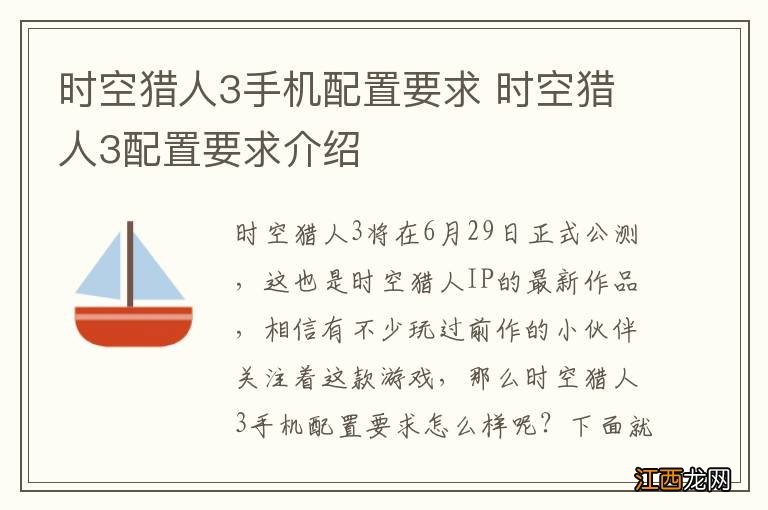 时空猎人3手机配置要求 时空猎人3配置要求介绍