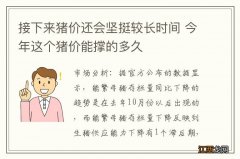 接下来猪价还会坚挺较长时间 今年这个猪价能撑的多久