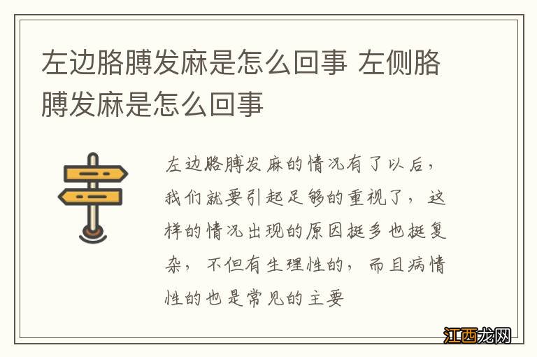 左边胳膊发麻是怎么回事 左侧胳膊发麻是怎么回事