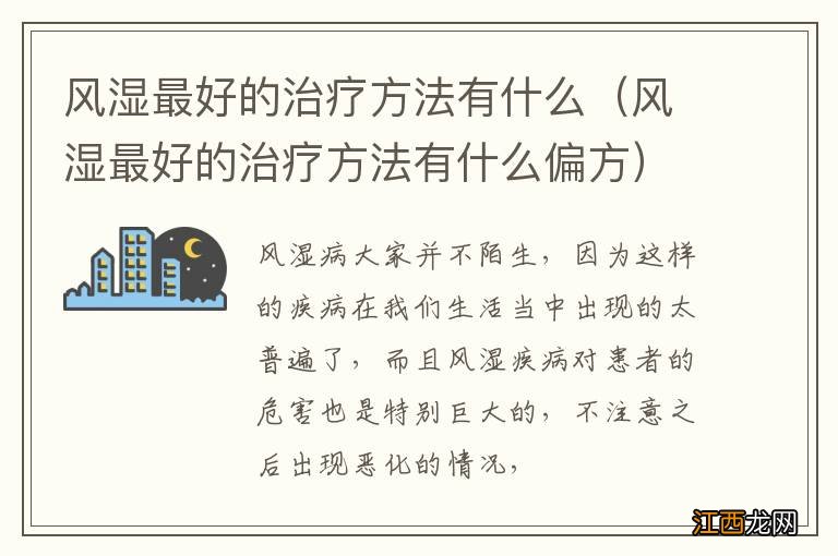 风湿最好的治疗方法有什么偏方 风湿最好的治疗方法有什么