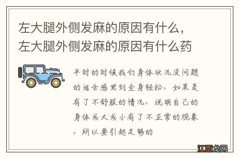 左大腿外侧发麻的原因有什么，左大腿外侧发麻的原因有什么药物治疗